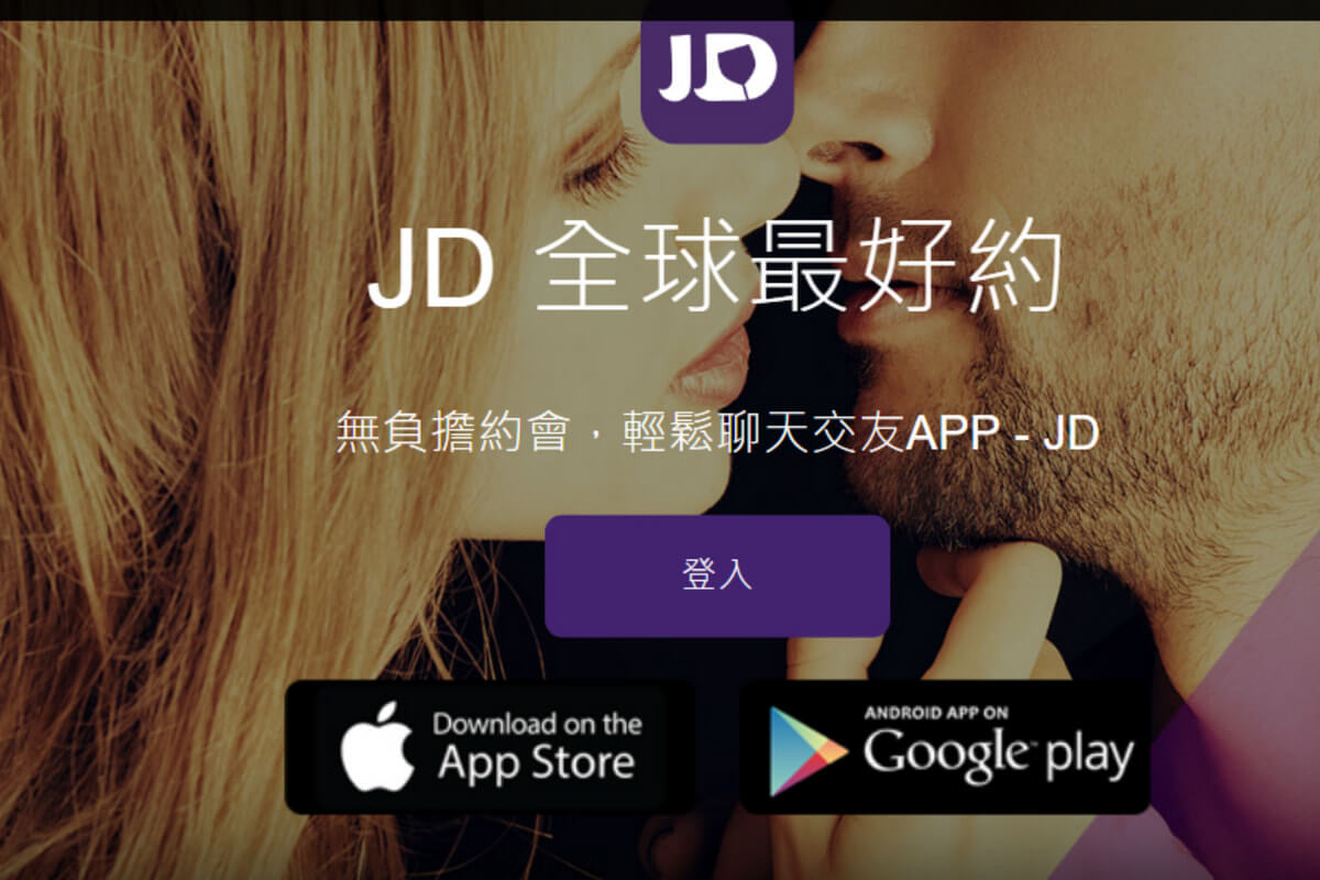 網友推薦約炮軟體第二款-Just Dating(JD)